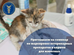 Приглашаем на обучающий семинар по маркировке ветеринарных препаратов и кормов для животных