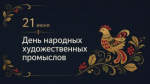 Сегодня в России отмечается День народных художественных промыслов