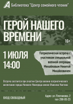 Афиша_Патриотическая встреча с участником СВО «Герой нашего времени»