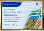 Благодарности за вклад в развитие образовательной платформы PROАгро