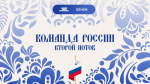 11 нижегородцев вошли во второй поток программы «Команда России»