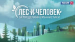 Совсем скоро в эфире – новый выпуск нашей программы «Лес и человек за пределами урбанистики»!