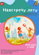 Игровая программа «Навстречу лету!»