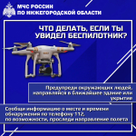 Что делать, если увидел беспилотник: инструкция для нижегородцев - фото 1