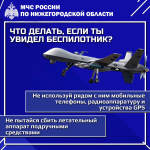 Что делать, если увидел беспилотник: инструкция для нижегородцев - фото 2