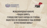 Нижегородцы могут принять участие в конкурсе «Общая память. Геноцид советского народа в годы Великой Отечественной войны»