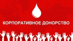 О проведении Всероссийского конкурса «Лидер корпоративного донорства»