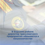 В Борском районе директор транспортного предприятия обвиняется в мошенничестве
