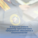 В Борском районе директор транспортного предприятия обвиняется в мошенничестве