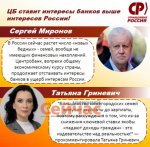 Депутат Гриневич: «Справедливая Россия» против антинародной риторики ЦБ»