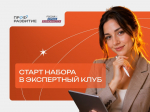 Открыт прием заявок в экспертный клуб «Профразвитие»