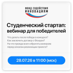 Вебинар для победителей конкурса #Студенческийстартап