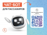 Нижегородцы смогут отслеживать общественный транспорты через чат-бот