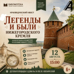 Краеведческий квест «Легенды и были Нижегородского кремля»