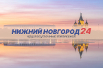 Программа передач телеканала “Нижний Новгород 24” на 11 августа