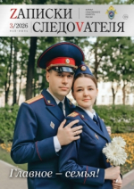 Новый номер журнала «ZАПИСКИ СЛЕДОVАТЕЛЯ»