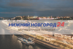 Программа передач телеканала “Нижний Новгород 24” на 12 августа