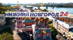 Программа передач телеканала “Нижний Новгород 24” на 14 августа