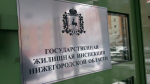 Нижегородская госжилинспекция закупает техподдержку системы самопроверок