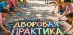 Мероприятия в рамках проекта «Дворовая практика» проходят для школьников Кстовского района