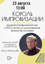 «Король импровизации» - к 100-летию Евгения Евстигнеева