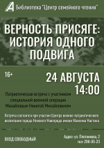 Афиша_Патриотическая встреча с участником СВО «Верность присяге: история одного подвига»