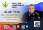 Поздравление руководителя ГУФССП России по Нижегородской области - главного судебного пристава Нижегородской области с Днем Государственного флага Российской Федерации