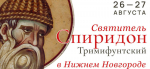 Десница святителя Спиридона прибудет в Нижегородскую область