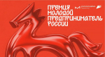 Нижегородцы приглашаются к участию во всероссийской премии «Молодой предприниматель России»