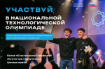 Школьники и студенты Нижегородской области приглашаются в новый сезон национальной технологической олимпиады