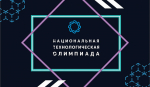 Студенты НГТУ имени Р.Е. Алексеева могут принять участие в национальной технологической олимпиаде