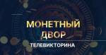 Нижегородцев ждет премьера телевикторины о финансовой грамотности