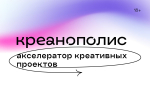 В Нижегородской области начался прием заявок в «Креанополис»