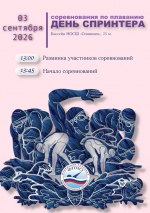 День спринтера, новости ФПНО, новости спорта России плавание