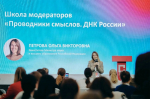 Преподаватель НГТУ – участник Школы модераторов «Проводники смыслов. ДНК России»
