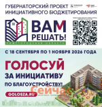 Стартовало голосование за инициативы нижегородцев в проекте «Вам решать!»