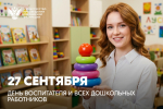 Поздравление Министра просвещения Российской Федерации Сергея Кравцова с Днем воспитателя и всех дошкольных работников