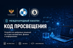 В Мининском университете стартовал международный хакатон «Код просвещения»