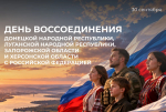 С Днем воссоединения ДНР, ЛНР, Запорожской и Херсонской областей с РФ