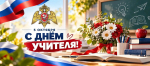 Директор Росгвардии Герой России генерал армии Виктор Золотов поздравил с профессиональным праздником учителей ведомственных общеобразовательных организаций