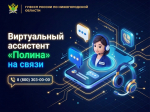 С помощью виртуального помощника любой гражданин может дистанционно узнать о своей задолженности