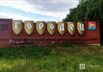 Культурные мероприятия отменяют в Городецком округе из-за атаки БПЛА - фото 1