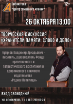 Творческая дискуссия «Хранители памяти: слово и дело»