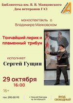 Афиша моноспектакля «Тончайший лирик и пламенный трибун»